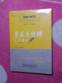 景区总经理工作笔记