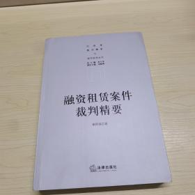 融资租赁案件裁判精要