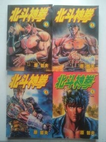 漫画 北斗神拳(1-4全)