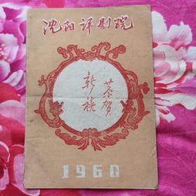 1960年 沈阳评剧院 戏单 戏曲 戏剧 节目单
