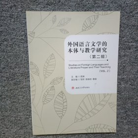 外国语言文学的本体与教学研究（第二辑）