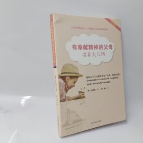 有奉献精神的父母培养大人物：明确人生目标的孩子才能成为未来的领导者