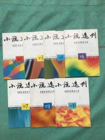 小说选刊1997年7本合售（2.3.5.6.7.8.10）