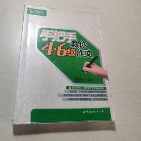 手把手教你：4·6级作文