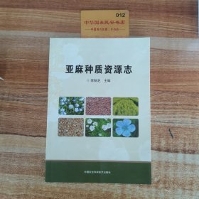 亚麻种质资源志