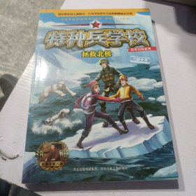 特种兵学校野外冒险系列—拯救北极