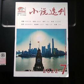 小说选刊 2022.7