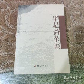 半是斋杂谈（签名）