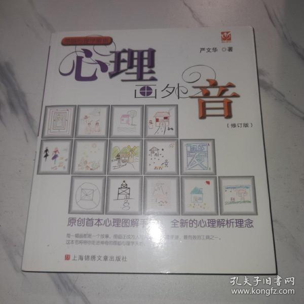 心理画外音（修订版）:原创首本心理图解手册，全新的心理解析理念