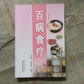 百病食疗·本草精华系列丛书