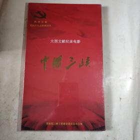 大型文献纪录电影中国三峡（未开封）