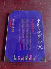 中国古代算命术：古今世俗研究1