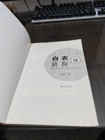 叶永烈文集·科普系列：白衣侦探