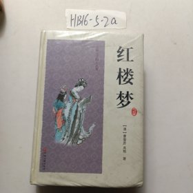 红楼梦（古典文学名著全本无障碍阅读）