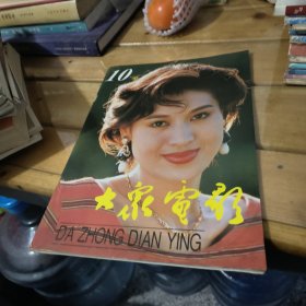 大众电影1995 10