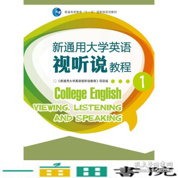 新通用大学英语视听说教程1