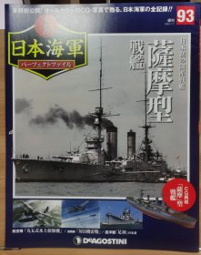 荣光的日本海军 93 萨摩型战舰