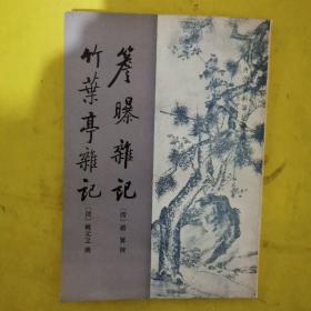 簷曝杂记 竹叶亭杂记