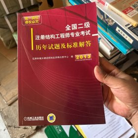 2013全国二级注册结构工程师专业考试历年试题及标准解答