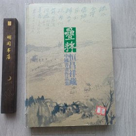 恒昌祥藏中国书画作品集
