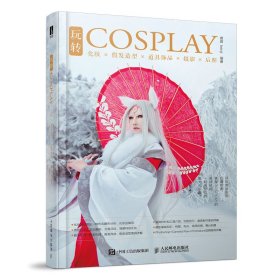 玩转COSPLAY化妆造型道具饰品摄影后期