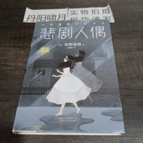 东野圭吾：悲剧人偶