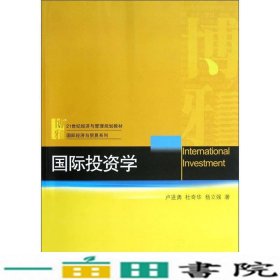 国际投资学/21世纪经济与管理规划教材·国际经济与贸易系列