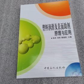 塑料润滑及表面助剂原理与应用