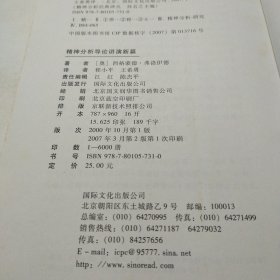 精神分析导论讲演新篇：精神分析经典译丛