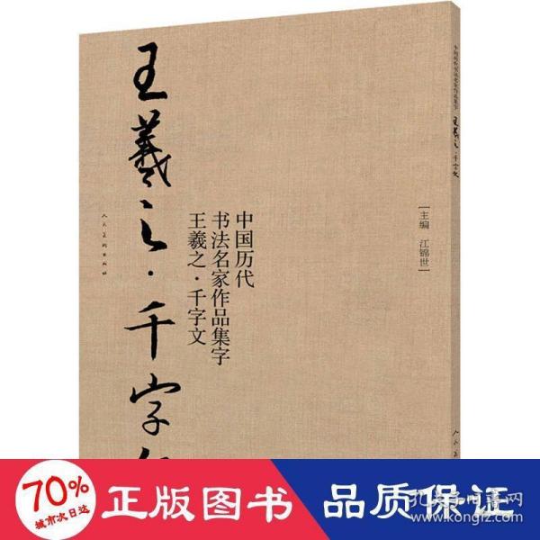 中国历代书法名家作品集字-王羲之-千字文