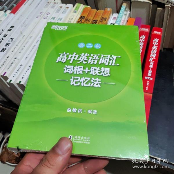 新东方 高中英语词汇词根+联想记忆法：高二版