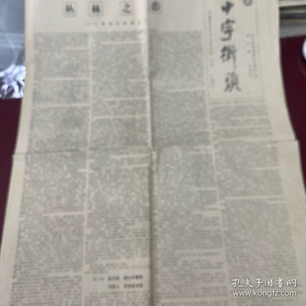 十字街头报