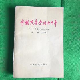 中国共产党的七十年
（书脊封皮有破损内页有破损）