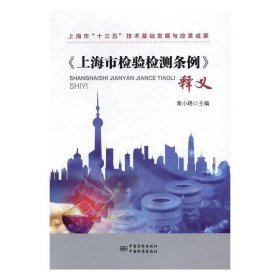 正版书上海市检验检测条例释义