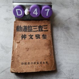 三查三整运动参考文件内容（上篇）