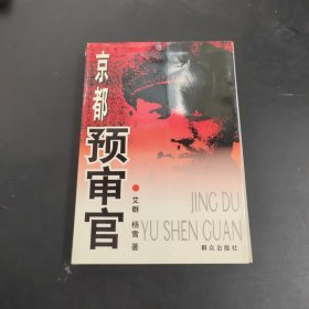 京都预审官