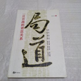 局道:一日百战的君臣关系