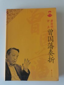 唐浩明评点曾国藩奏折