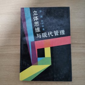 立体思维与现代管理