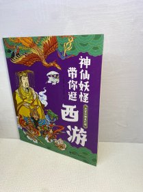 天宫众神真忙碌：神仙妖怪带你逛西游系列【一版一印 9品-95品+++ 正版现货 内页干净 多图拍摄 看图下单】