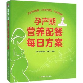 孕产期营养配餐每日方案 中国农业出版社 9787109206199