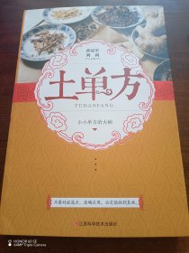 土单方