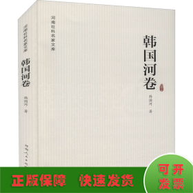 河南社科名家文库·韩国河卷