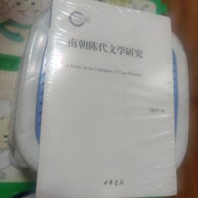 南朝陈代文学研究/国家社科基金后期资助项目