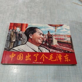 一代伟人连环画：中国出了个毛泽东[C----175 ]