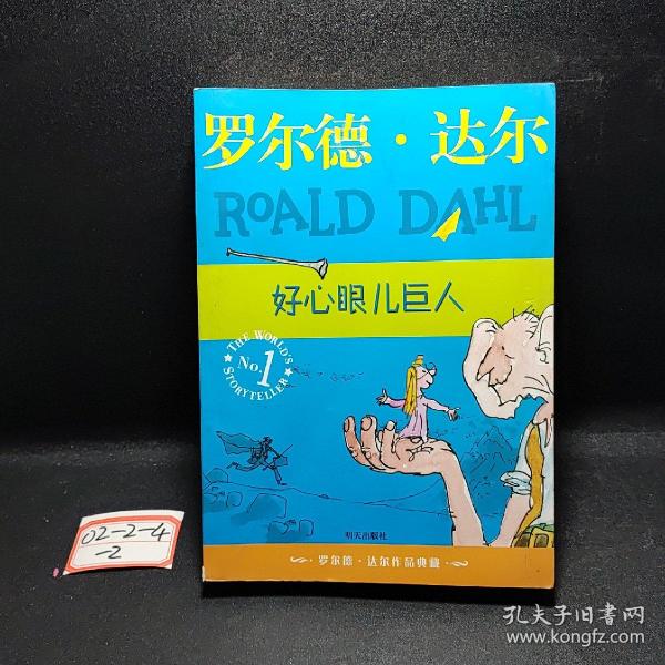 好心眼儿巨人：罗尔德·达尔作品典藏