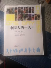 中国人的一天①（毕福剑亲题书名，孟非微博推荐，记录草根生活状态，千万个柴静的看见）