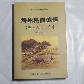 海洲民间谚语气象·天时·农事