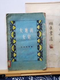 大地的女儿 56年一版一印 品纸如图 馆藏 书票一枚 便宜12元