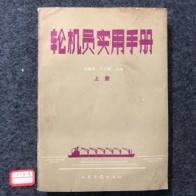 輪機(jī)員實(shí)用手冊(cè).上冊(cè)